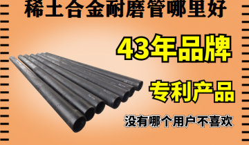 稀土合金耐磨管那里好-可切可焊厂家直供[皇冠集团]
