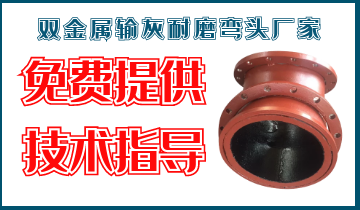 双金属输灰耐磨弯头厂家-免费提供手艺指导[皇冠集团]
