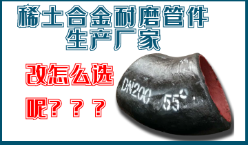 稀土合金耐磨管件生产厂家-我们应该怎么选呢？？？？？