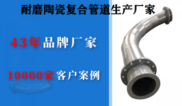 快速寻找耐磨陶瓷复合管道生产厂家技巧，，，，你get到了吗[皇冠集团]