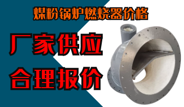 煤粉锅炉燃烧器价钱-厂家供应合理报价[皇冠集团]