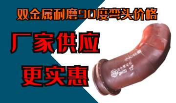 双金属耐磨90度弯头价钱-厂家供应更实惠[皇冠集团]