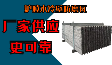 炉膛水冷壁防磨瓦-厂家供应更可靠[皇冠集团]
