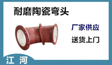 陶瓷耐磨弯头找哪家-自能化生产厂家[皇冠集团]