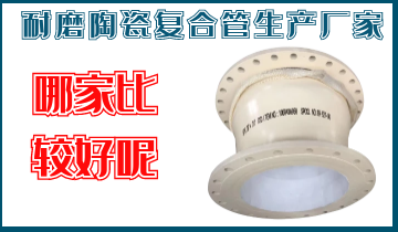 耐磨陶瓷复合管生产厂家-哪家较量好呢？？