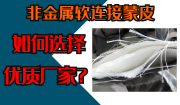 非金属软毗连蒙皮-怎样选择优质厂家[皇冠集团]