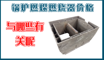 锅炉燃煤燃烧器价钱与哪些有关呢？？？？？？？？？？？？？？？