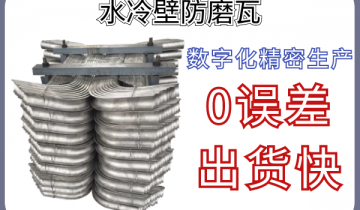 水冷壁防磨瓦-数字化细密生产无误差出货快[皇冠集团]