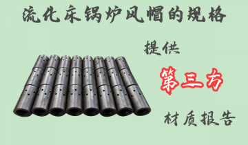 流化床锅炉风帽的规格-可提供第三方材质报告[皇冠集团]