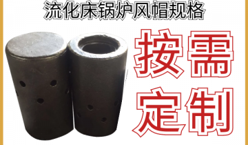 流化床锅炉风帽规格-多种形状材质都可按需定制[皇冠集团]