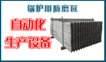 锅炉用防磨瓦-自动化生产装备[皇冠集团]