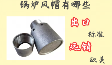 锅炉风帽有哪些-出口标准远销西欧[皇冠集团]