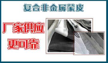 复合非金属蒙皮-厂家供应更可靠[皇冠集团]