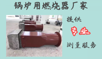 锅炉用燃烧器厂家-提供专业丈量效劳[皇冠集团]