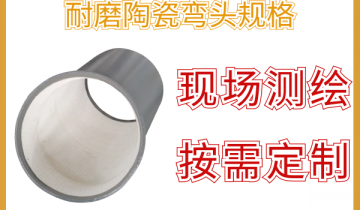 耐磨陶瓷弯头规格-可现场测绘再按需定制[皇冠集团]