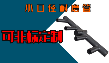 小口径耐磨管-可非标定制[皇冠集团]