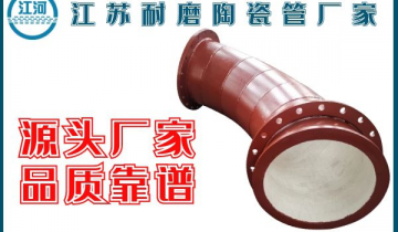 江苏耐磨陶瓷管厂家-实地厂家品质有包管[皇冠集团]