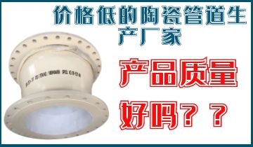 价钱低的陶瓷管道生产厂家，，，，，产品质真的好吗？？？？？？