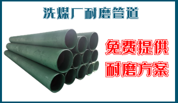 洗煤厂耐磨管道-免费提供耐磨计划[皇冠集团]