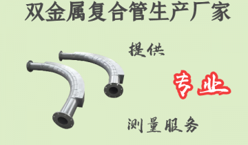 双金属复合管生产厂家-提供专业丈量效劳[皇冠集团]
