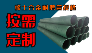 稀土合金耐磨管规格-按需定制[皇冠集团]