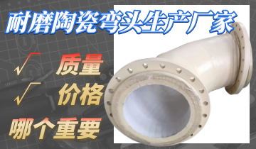 耐磨陶瓷弯头生产厂家的价钱与质量哪个主要呢？？