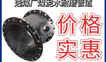 选煤厂煤泥水耐磨管道-要想价钱实惠就选它[皇冠集团]