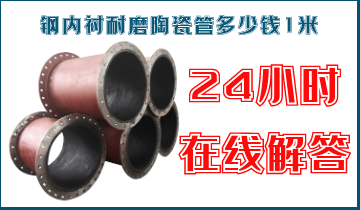 钢内衬耐磨陶瓷管几多钱1米-客服24小时在线解答[皇冠集团]