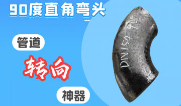 90度直角弯头-管道转向神器[皇冠集团]