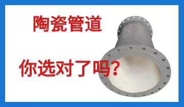 陶瓷管道-你选对了吗？？？[皇冠集团]