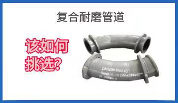 复合耐磨管道-该怎样挑选?[皇冠集团]