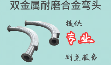 双金属耐磨合金弯头-提供专业丈量效劳[皇冠集团]