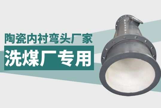 洗煤厂陶瓷内衬弯头厂家-专业陶瓷贴片管厂家[皇冠集团]