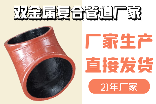 双金属复合管道厂家-厂家生产直接发货[皇冠集团]
