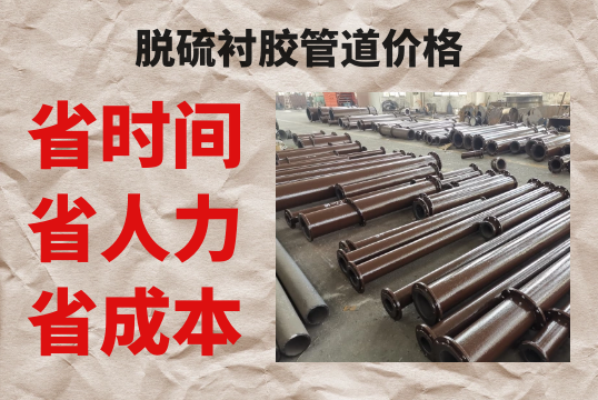脱硫衬胶管道价钱-省时省力更省钱[皇冠集团]