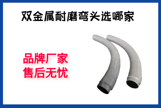 双金属耐磨弯头选哪家-品牌厂家售后无忧[皇冠集团]