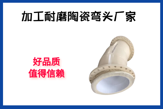 加工耐磨陶瓷弯头厂家-好票鹄氲得信任[皇冠集团]