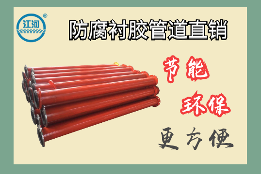 防腐衬胶管道直销-节能环保更利便[皇冠集团]