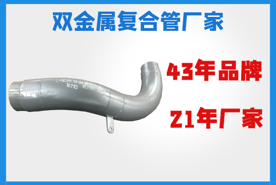 双金属复合管厂家-43年好品牌值得信任[皇冠集团]