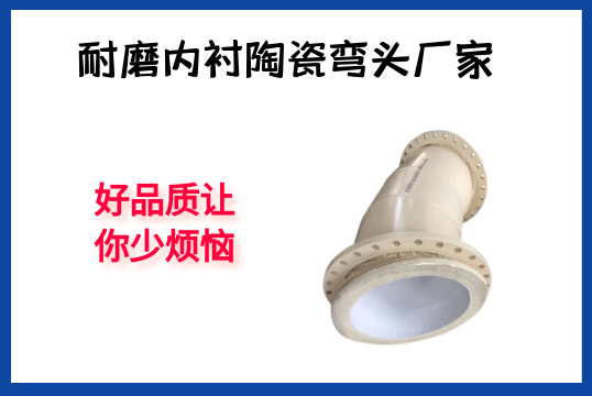 耐磨内衬陶瓷弯头厂家-好品质让你少懊恼[皇冠集团]
