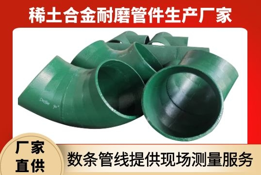 稀土合金耐磨管件生产厂家-数条管线提供现场丈量效劳[皇冠集团]