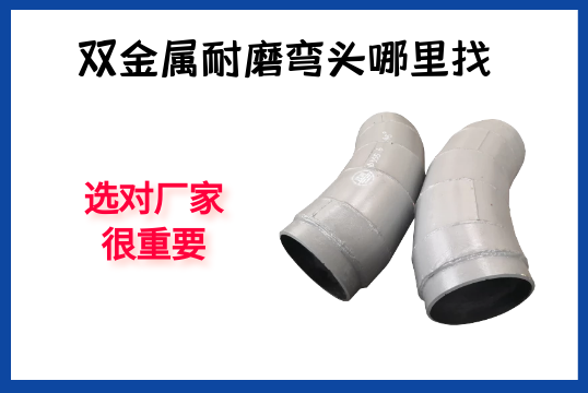 双金属耐磨弯头那里找-选对厂家很主要[皇冠集团]