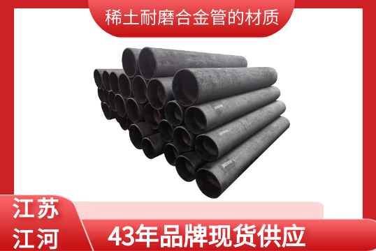 稀土耐磨合金管的材质-43年品牌现货供应[皇冠集团]