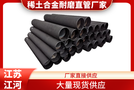 稀土合金耐磨直管厂家-大宗现货供应[皇冠集团]
