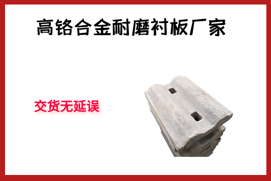 高铬合金耐磨衬板厂家-交货无延误[皇冠集团]