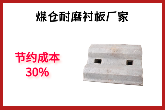 煤仓耐磨衬板厂家-节约本钱30%[皇冠集团]