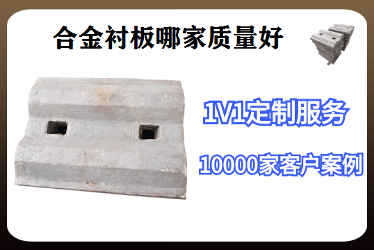合金衬板哪家质量好-用过的老板都指定这家[皇冠集团]