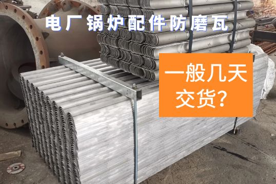 电厂锅炉配件防磨瓦一样平常几天交货？？？？？