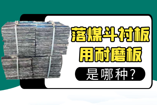 落煤斗衬板用耐磨板是哪种?[皇冠集团]