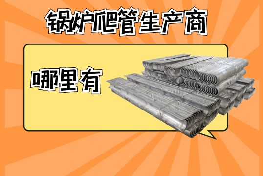 锅炉爬管生产商那里有？？？？？[皇冠集团]
